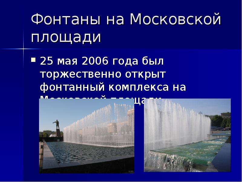 Фонтаны на Московской площади 25 мая 2006 года был торжественно открыт фонтанный комплекса на Москов