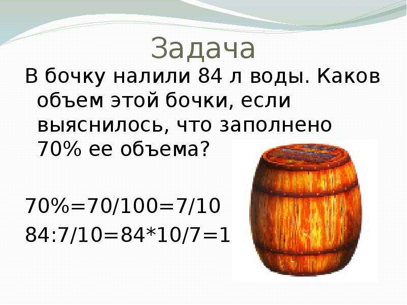 Сколько составляет объем. Вместимость бочки. Объем воды в бочке. Объем бочки. Бочка объем литров.