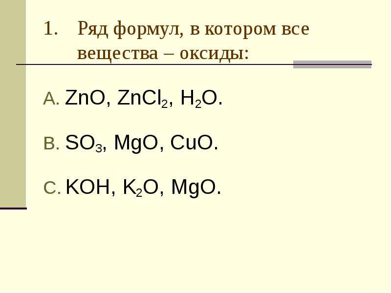 Cuo zn cu zno. Ряд формул в котором все вещества оксиды. Ряд формул в котором все вещества. Cuo+so3. Ряд формул в котором все вещества оксиды so3 MGO Cuo.