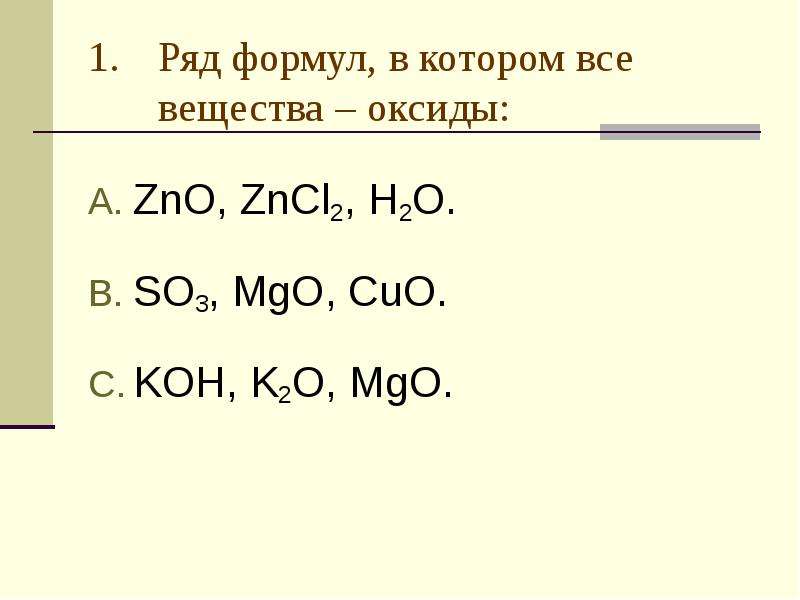 Ряду уравнение. Ряд формул в котором все вещества оксиды. Укажите ряд формул в котором все вещества оксиды. Укажите ряд формул в котором все вещества основания. Ряд формул в котором все вещества оксиды so3 MGO Cuo.