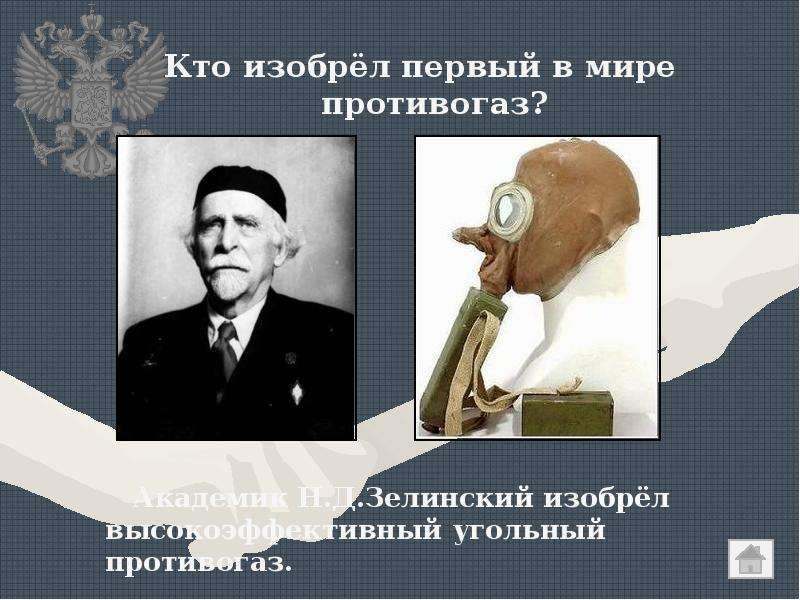 Кто изобрел противогаз. Кто изобрел первый противогаз. Кто изобрёл противогаз в мире. Первый изобретатель противогаза. Кто придумал первый противогаз.