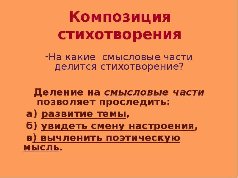 Сколько композиционных частей можно выделить. Композиция стихотворения. Композициястихотворенич. Композиционное своеобразие стихотворения. Композиционные части стихотворения.