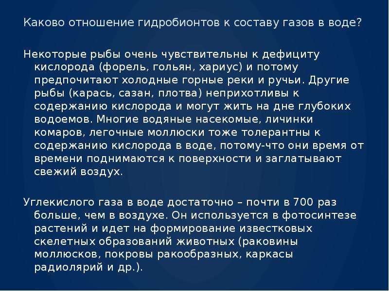 Каково встречаться. Приспособления гидробионтов. Каково отношение гидробионтов к составу газов в воде?. Приспособления гидробионтов к газам в воде. Приспособления гидробионтов к кислородом дефициту.