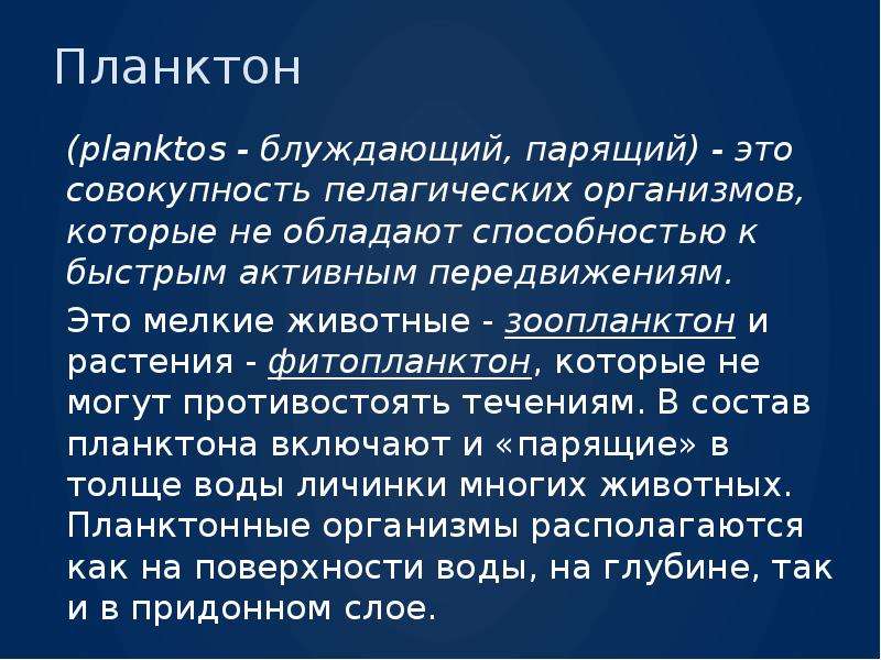 Презентация про планктон