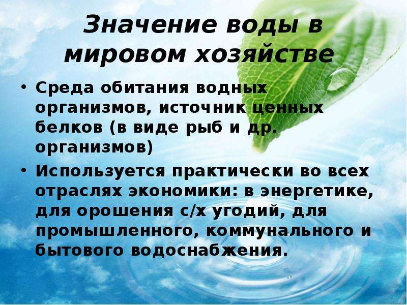 Экономическим водная. Значение воды в мировом хозяйстве. Доклад на тему водные богатства. Значимость водных ресурсов. Презентация на тему водные ресурсы мира.