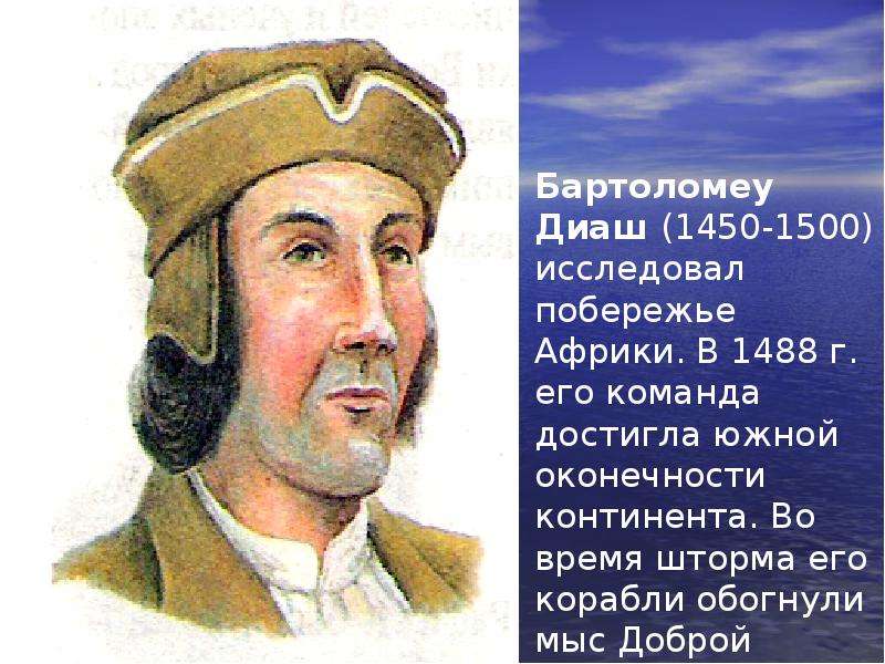 1 европеец достигший юга африки. Бартоломеу Диаш и его команда. Бартоломеу Диаш основные открытия в географии. Что исследовал Бартоломеу Диаш.