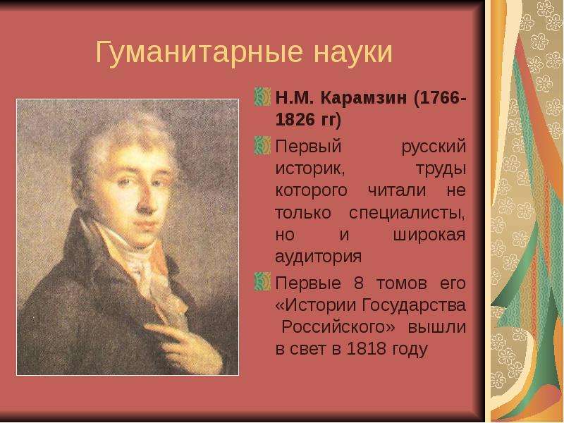 Гуманитарные науки предложение. Н. М. Карамзин (1766 – 1826 гг.). Гуманитарные науки 19 века в России. 19 Век развитие гуманитарных наук. Гуманитарные науки 18 века.