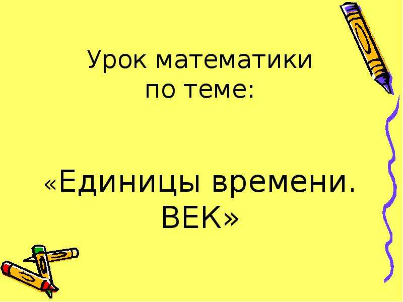 Презентация на тему единицы. Единица времени век. Век это единица измерения времени. Математика тема единица времени. Урок по математике 4 класс единицы времени: век..