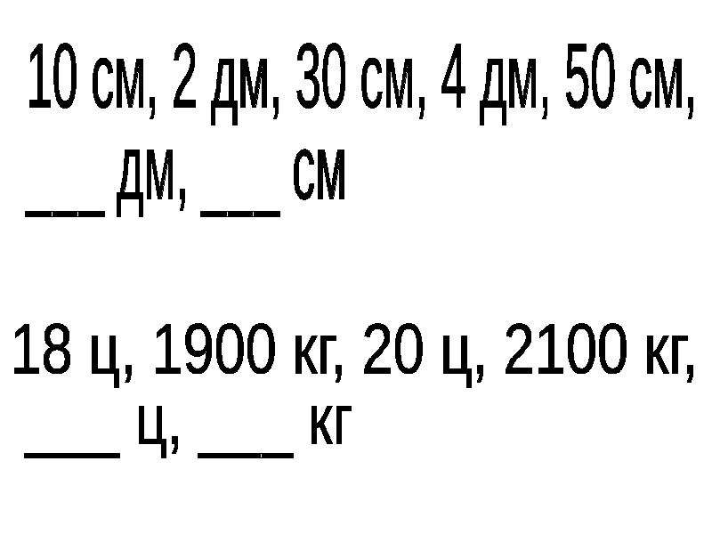 16 ц в кг. Таблица см дм и так далее.