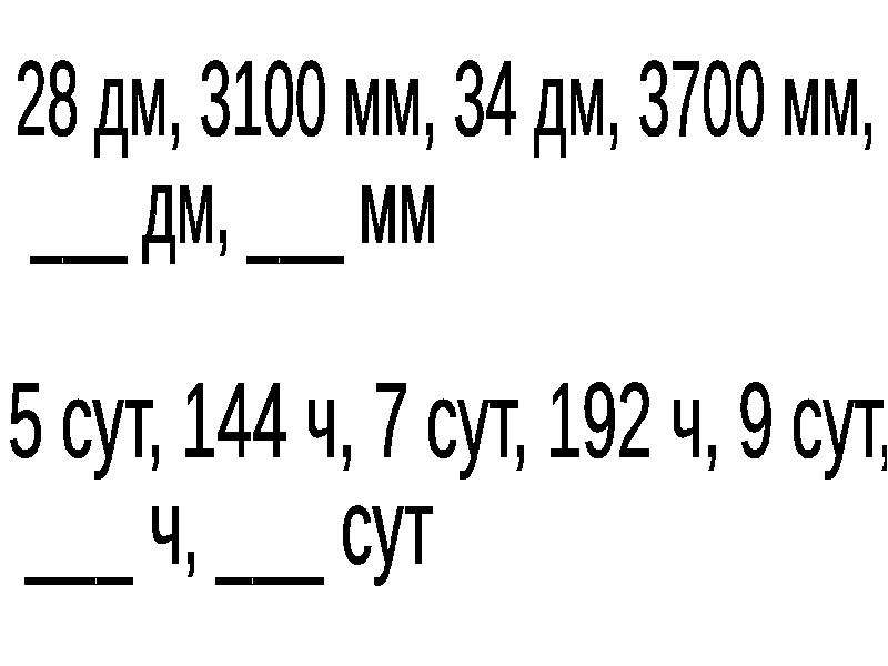 1 сут 5 ч ч. 28 Дм. 2сут 3ч сколько часов.