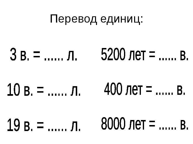 Таблица переводов времени. Перевод единиц времени. Меры времени таблица. Перевести единицы момента. Единицы времени вопросы.