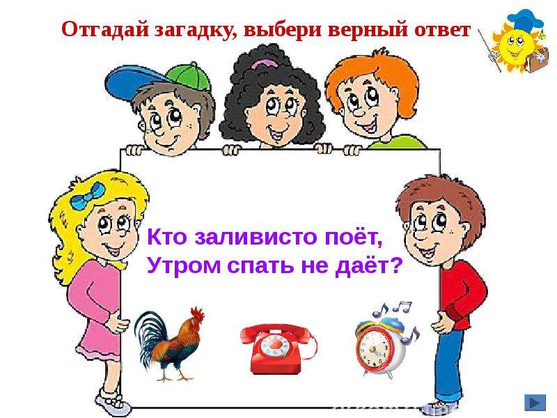 Давай отгадывать. Кто заливисто поет утром спать не дает отгадай загадки. Кто заливисто поет утром спать не дает. Загадка он заливисто поет утром спать не дает. Кого выбрать загадка.