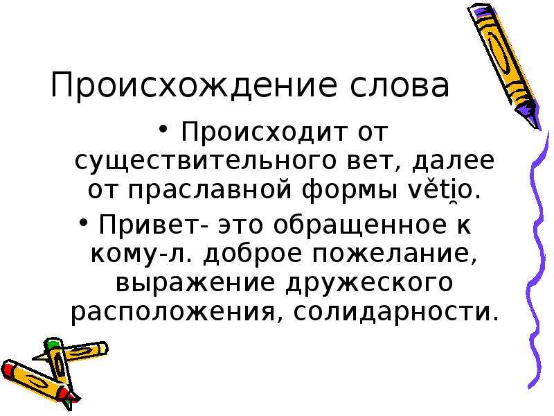 В каком году произошло слово. Этимология слова привет. Происхождение слов приветствия. Слово привет история происхождения. Солидарность этимология слова.