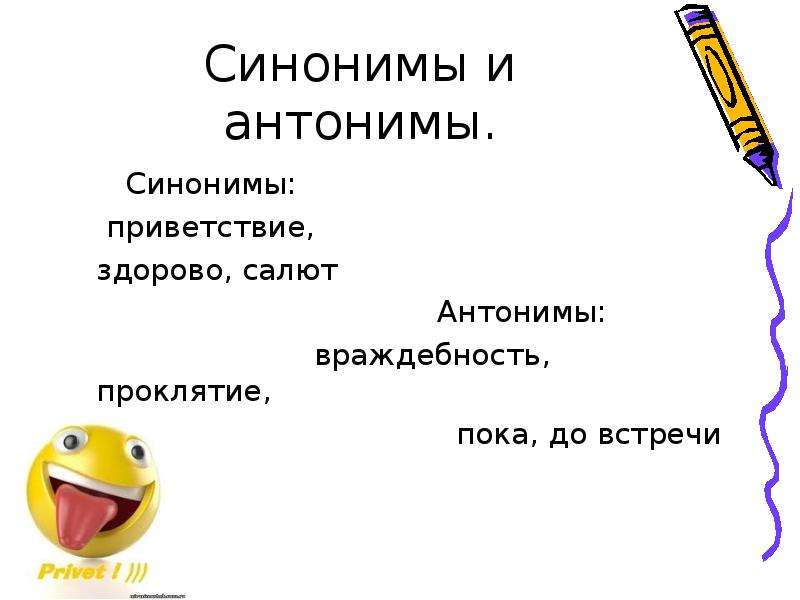 Синоним слова названа. Здорово синоним. Приветствие синонимы. Салют синонимы к слову. Синонимы к слову привет.