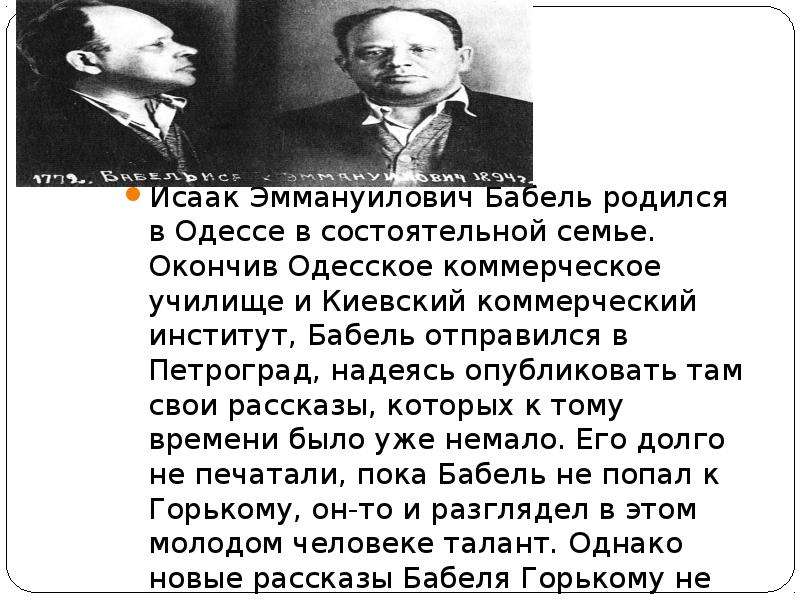 Слушать бабеля одесские. Бабель 1938.