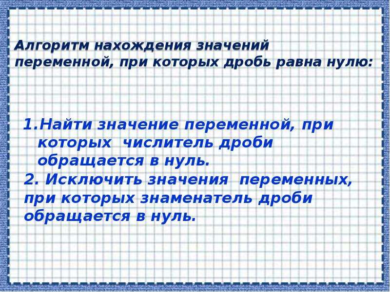 При каком значении переменной дробь равна нулю. Значение переменной, при котором дробь равна нулю. Значение переменной при которых. Значение переменной при которых алгебраическая дробь равна 0. Дробь равна нулю тогда и только тогда когда.