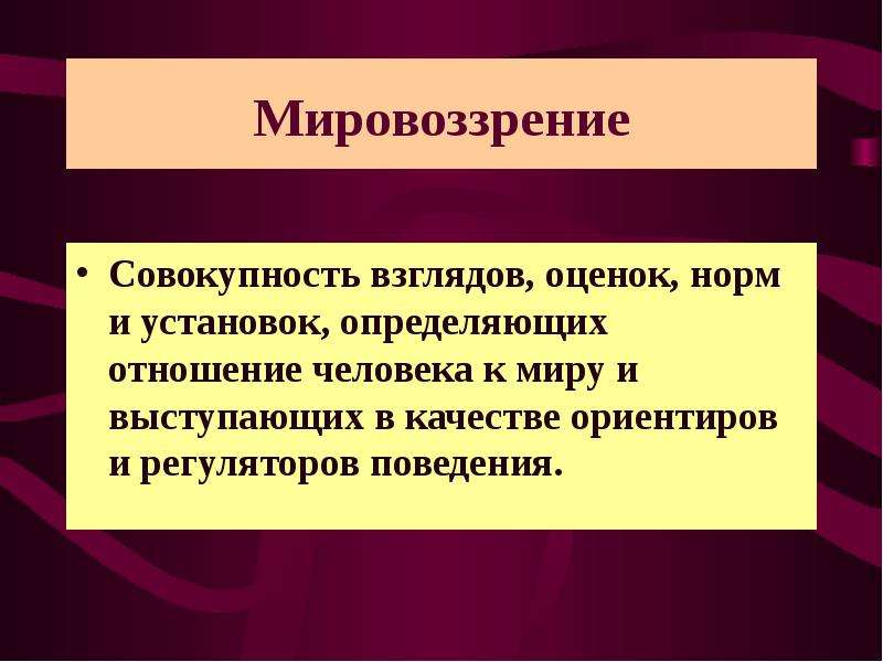 Система взглядов оценок норм. Мировоззрение это совокупность взглядов оценок. Совокупность взглядов. Мировоззрение это совокупность взглядов человека на мир. Идеология в педагогике это.