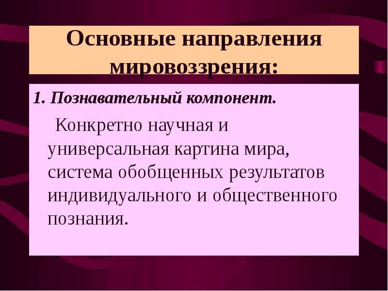 Познавательный элемент мировоззрения. Компоненты мировоззрения познавательный. Направления мировоззрения. Структура мировоззрения познавательный компонент. Основные компоненты мировоззрения.