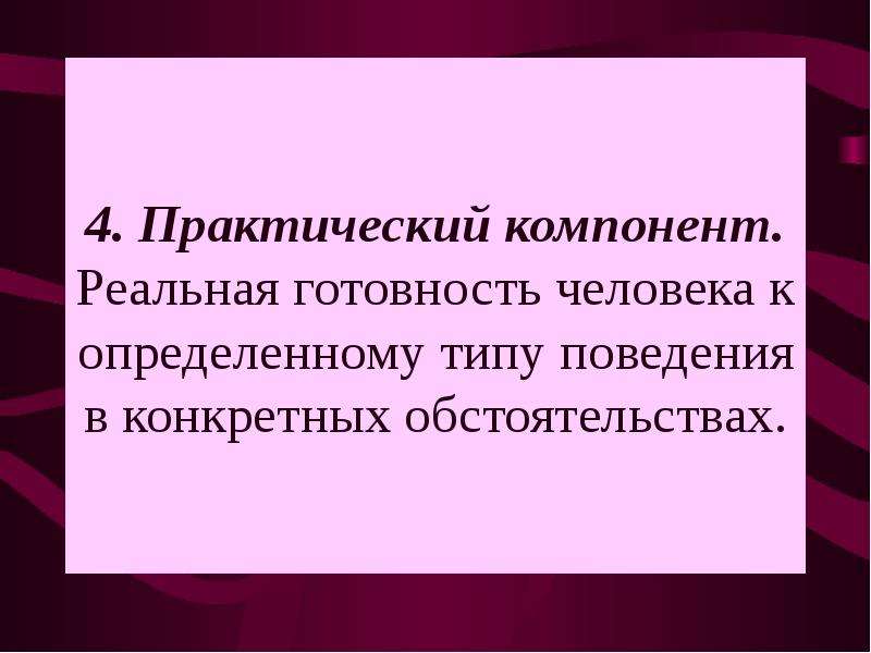 Практический компонент. Реальная готовность человека действовать определенным образом. Кто изучал готовность личности в педагогике.