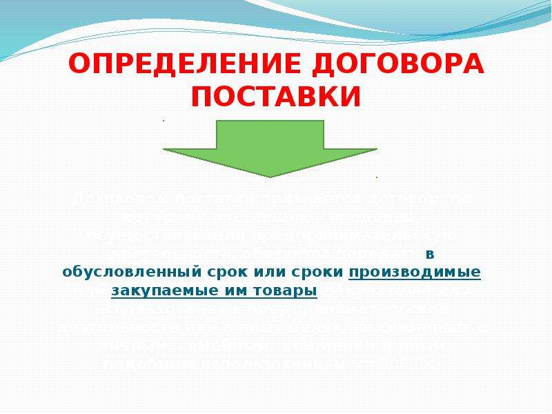 Презентация по договору поставки