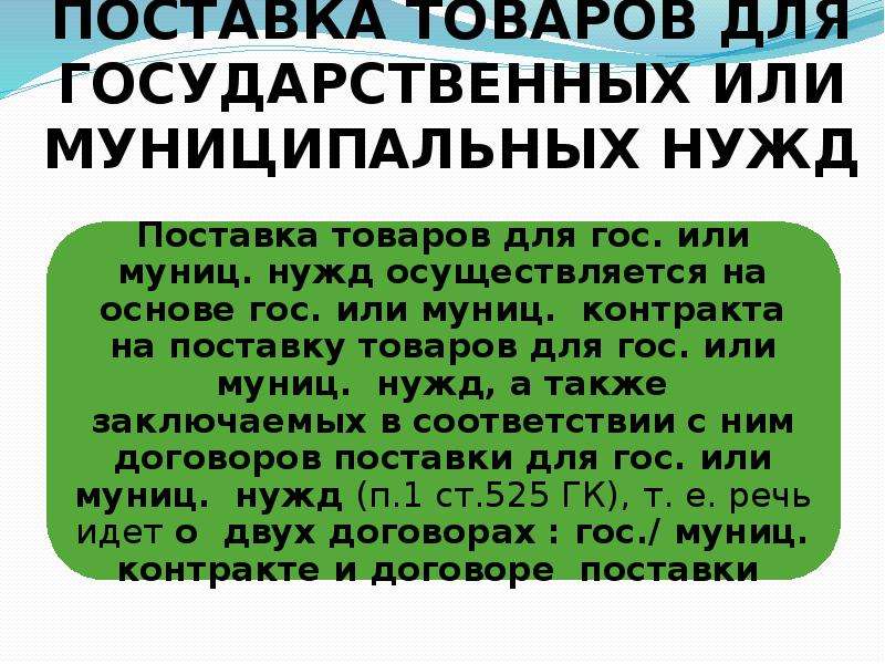 Поставка товаров для муниципальных нужд