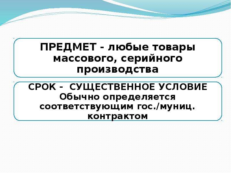 Предмет поставки. Предмет договора поставки. Какую функцию выполняет договор поставки.