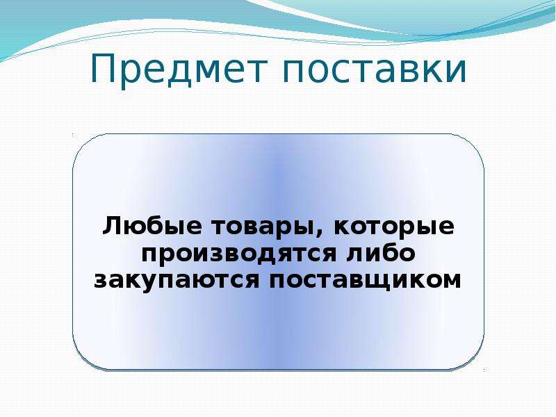 Предмет поставки. Предмет договора поставки. Договор поставки предмет договора. Договор для презентации. Предмет поставки это.