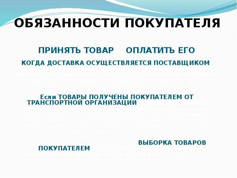 Обязанности покупателя