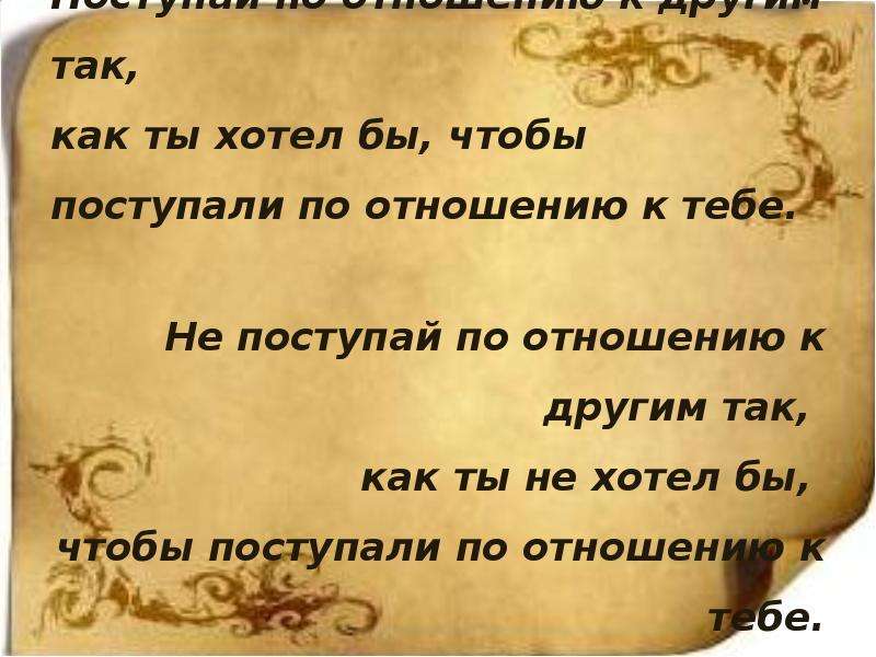 Пиши поступай. Поступай с людьми так как хочешь чтобы поступали. Поступай по отношению к другим так. Поступай с другими так как хотел бы чтобы поступали с тобой. Поговорка Поступай с другими так как хочешь чтобы поступали с тобой.