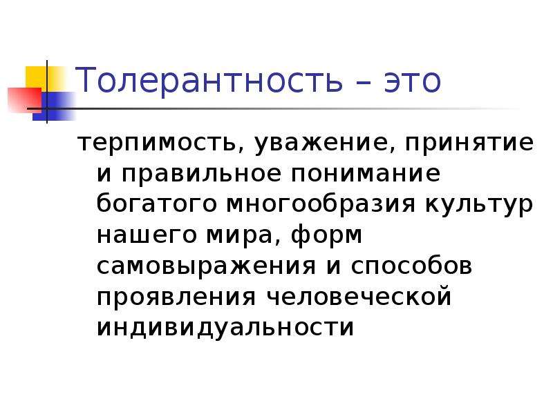 Терпимость это. Терпимость. Нетолерантный человек. Нетолерантный вопрос это. Кто такой нетолерантный человек.