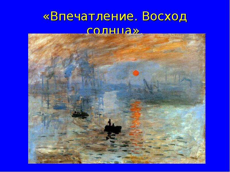 Картины моне впечатление восход солнца. «Мухомор» «впечатление. Восход солнца» (1982. Учебник 10 класс Импрессионизм.