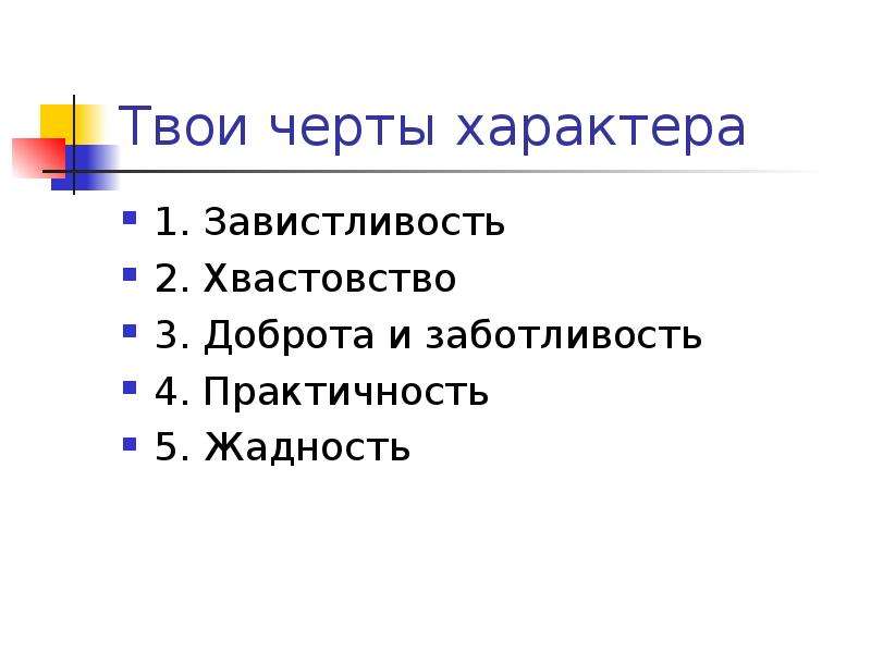 5 черт характера. Черта характера хвастовство. Плохие черты друга. 4 Черты характера. Черты характера хорошего друга.