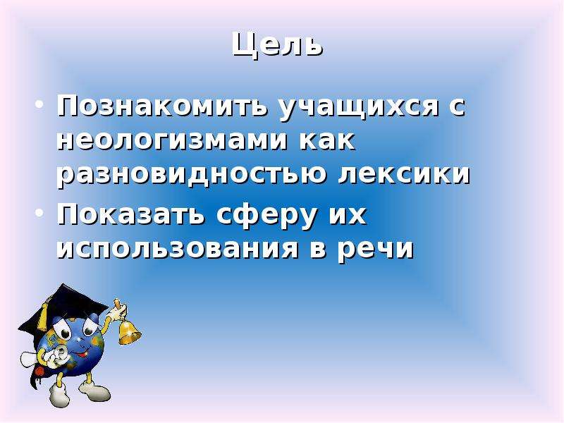 Найдите в стихотворении неологизмы какова их роль. Презентачия на тема неологизмы. Презентация на тему неологизмы. Неологизмы примеры. Неологизмы картинки для презентации на тему.