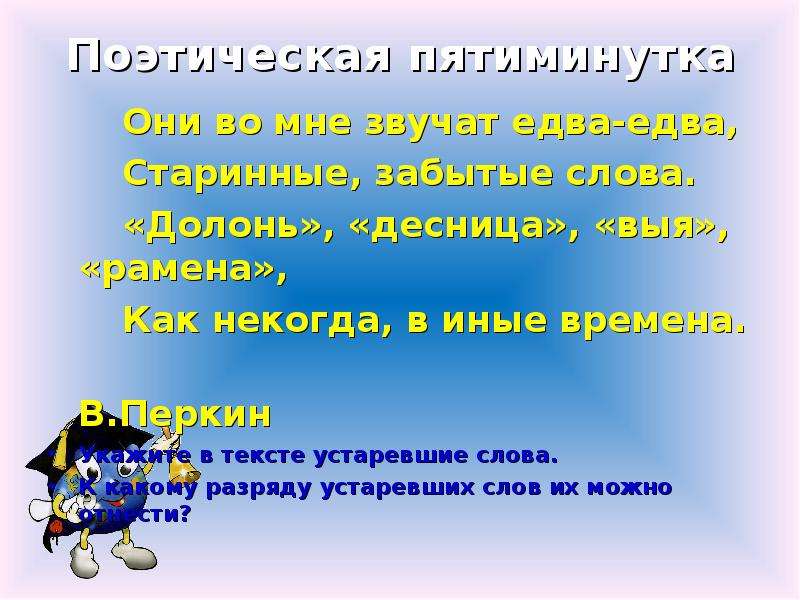 Слово неактуально. Текст с устаревшими словами. Поэтическая пятиминутка 6 класс. Тексты с устаревшими словами или неологизмами. Предложения с неологизмами 6 класс 10 предложений.