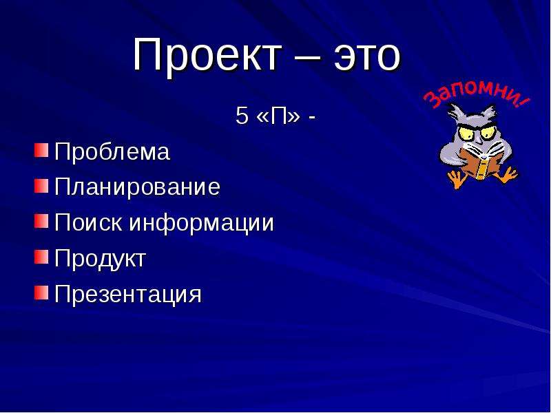 Проект это 6 п