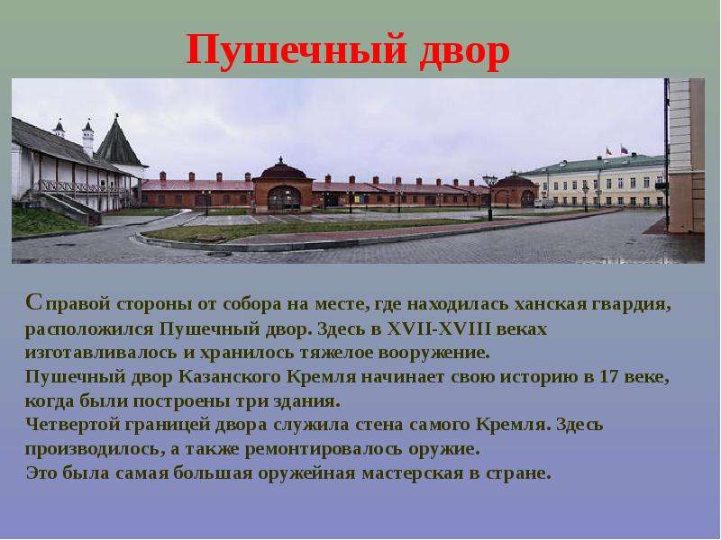 Двор кратко. Казань пушечный двор факты. Пушечный двор Казань презентация. Презентация на тему достопримечательности Казани. Презентация пушечный двор.