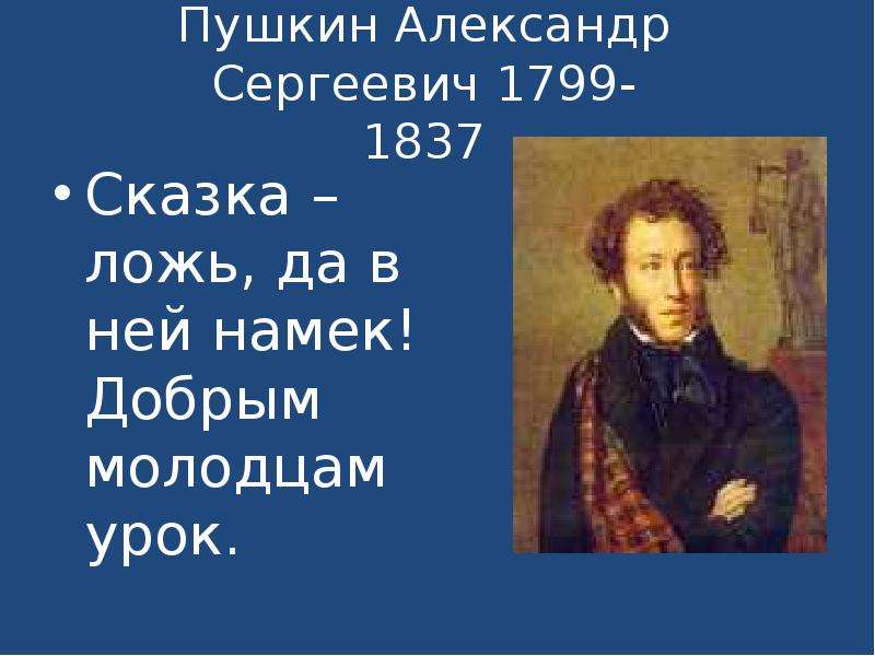 Добрым молодцам урок. Пушкин сказка ложь да в ней намек добрым молодцам урок. Высказывания о сказках Пушкина. Слова Пушкина сказка ложь да в ней намек добрым молодцам урок. Пушкин о сказках высказывания.