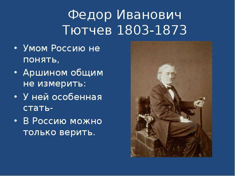 Умом не понять не измерить. Фёдор Тютчев умом Россию. Умом Россию не понять Тютчев. Фёдор Тютчев умом Россию не. Тютчев умом.