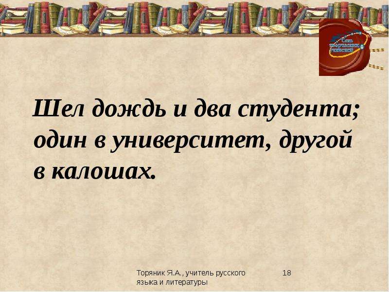 Идут например. Шел дождь и два студента. Шел дождь и два студента один в университет другой в калошах. Шли два студента один в пальто другой в институт. Шел дождь и два студента это троп.