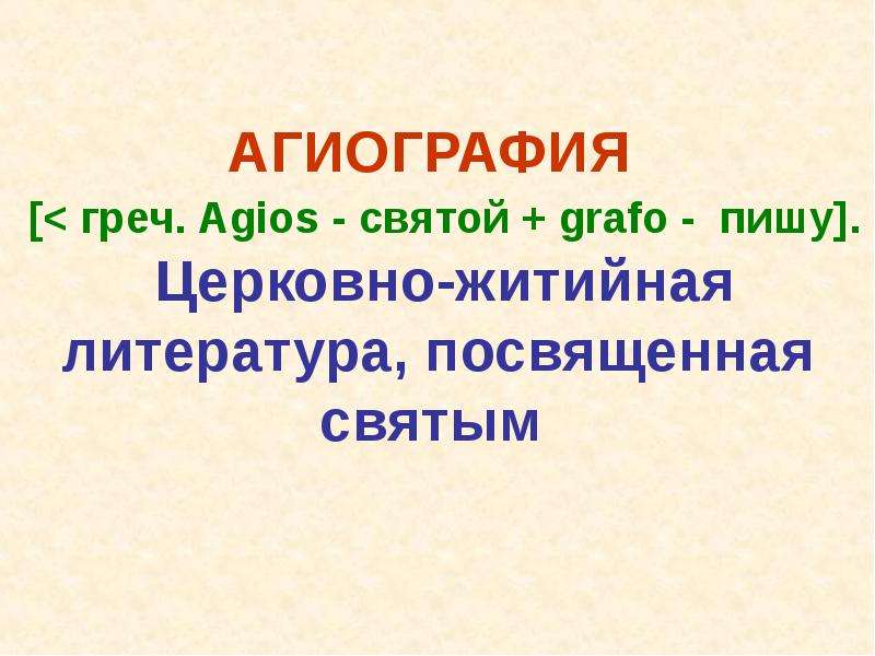 Агиографическая литература. Агиография. Агиография примеры. Агиографическая литература примеры.