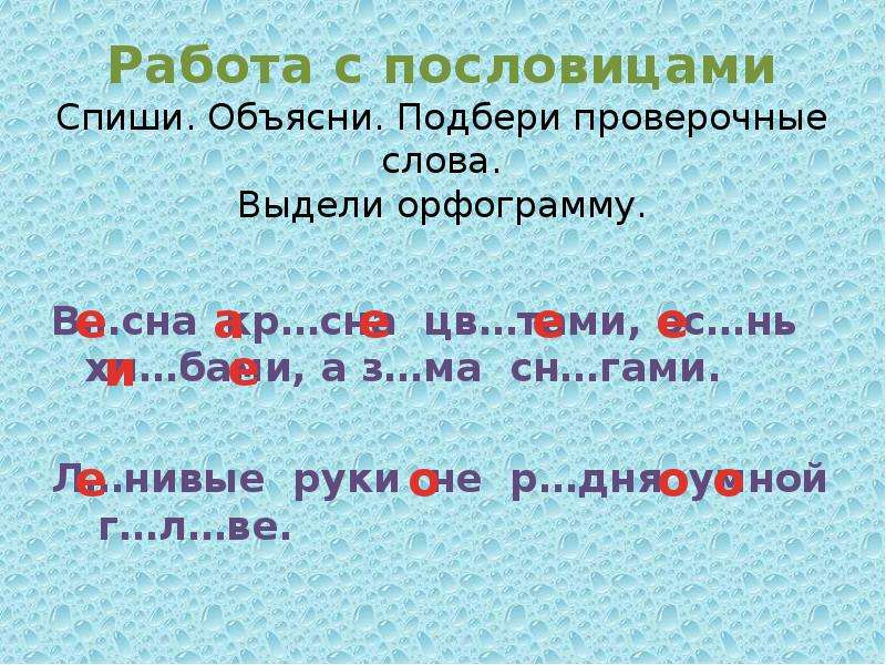 Орфограмма проверочное слово. Выдели орфограммы. Пословицы с орфограммой безударная гласная в корне. Работа проверочное слово.