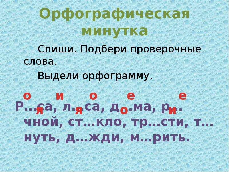 Орфографическая минутка 2 класс по русскому языку презентация