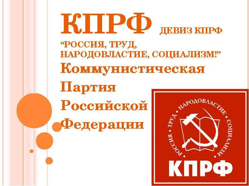 Презентация по кпрф