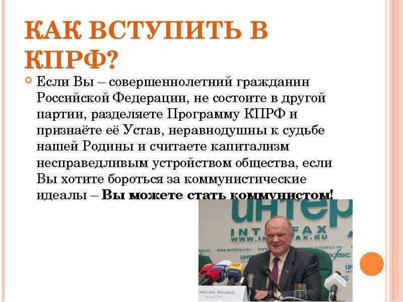 Как вступить в кпрф. Вступить в КПРФ. Девиз коммунистов. Обновлённый социализм КПРФ.