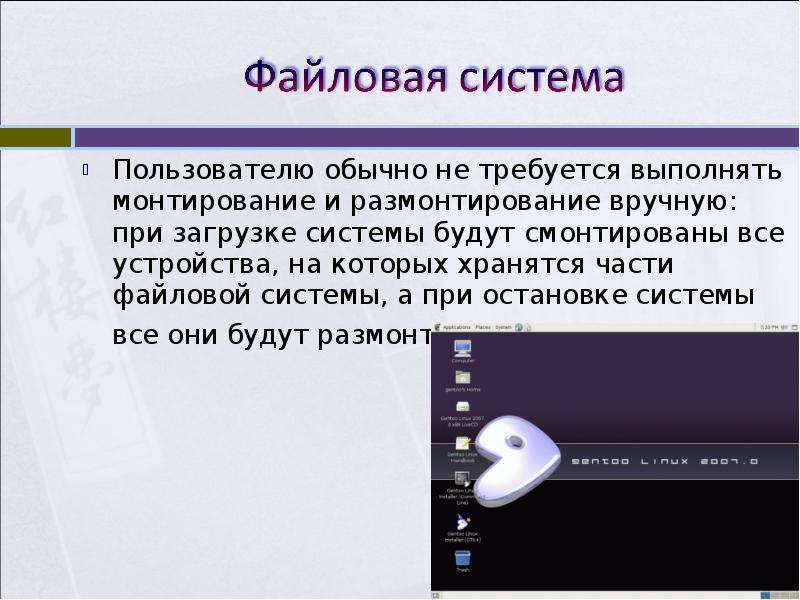 Пользователь система. Монтирование файловой системы. Монтировать/размонтировать файловую систему. Монтирование файловой системы Linux. Расскажите о процессе монтирования файловой системы..