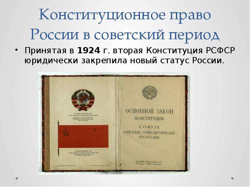 Конституционное развитие в советский период. Конституция РСФСР 1925 Г.. Конституционное право в Советский период.