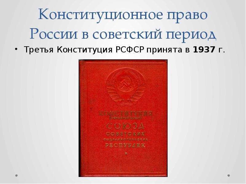 Конституционное развитие в советский период