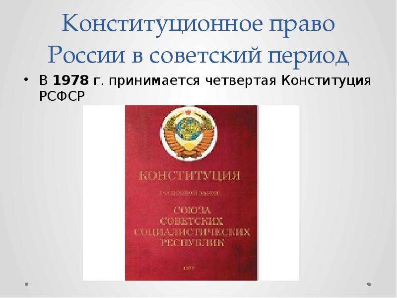 Конституционное развитие в советский период