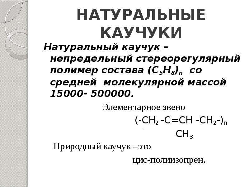 Презентация по химии каучук натуральный и синтетический