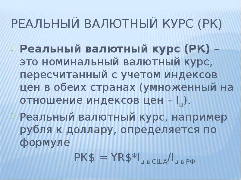 Номинальный курс валют. Номинальный валютный курс. Номинальный и реальный валютный курс. Валютный курс и Номинальный валютный курс. Реальный валютный курс определяется по формуле:.